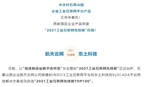 實(shí)力領(lǐng)跑 石景山企業(yè)產(chǎn)品榮登“2021工業(yè)互聯(lián)網(wǎng)先鋒榜”百強(qiáng)，彰顯數(shù)據(jù)服務(wù)新高度